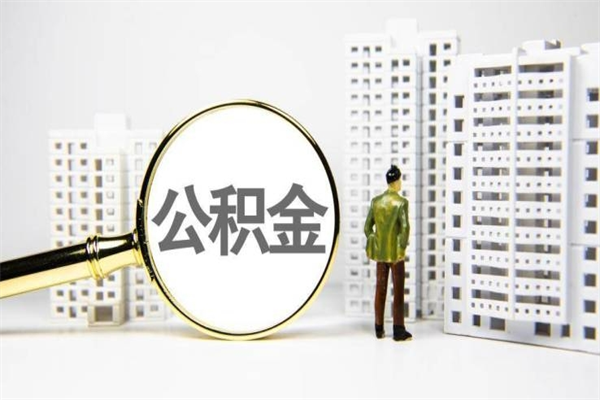 景德镇公积金找中介（公积金找中介人）