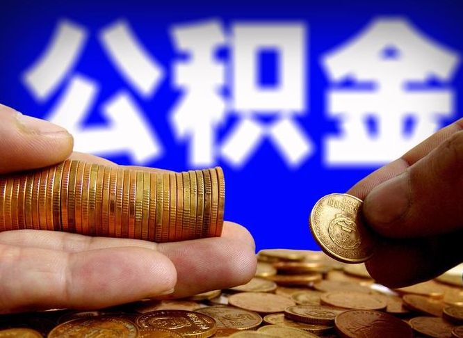 景德镇公积金的取方式（公积金提取指南）